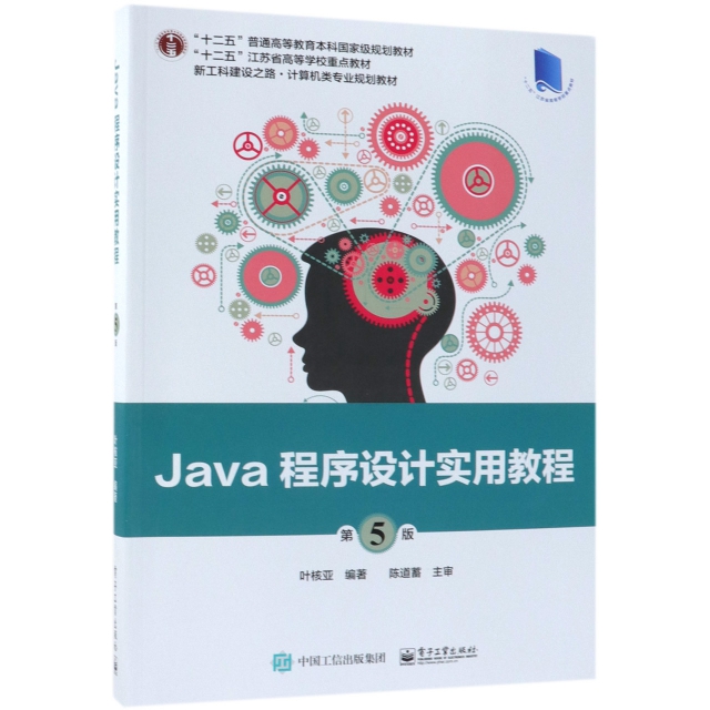 Java程序設計實用教程(第5版新工科建設之路計算機類專業規劃教材十二五普通高等教育本