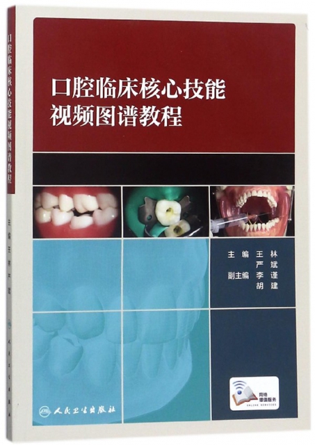 口腔臨床核心技能視頻圖譜教程
