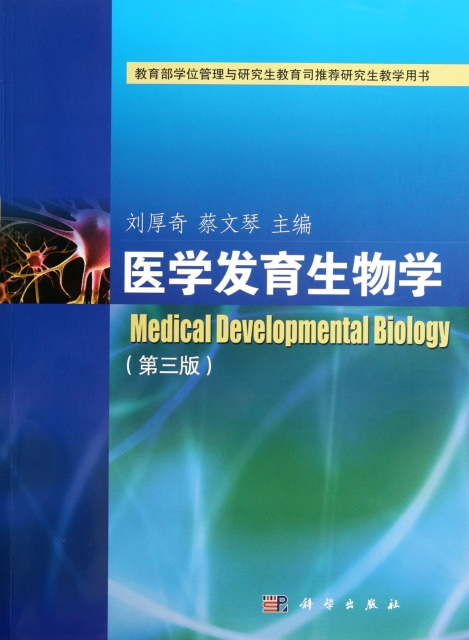 醫學發育生物學(第3版)
