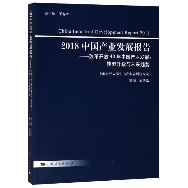 2018中國產業發展報告--改革開放40年中國產業發展(轉型升級與未來趨勢)