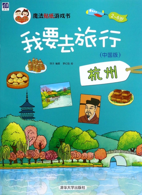 我要去旅行(中國版杭州2-6歲)/魔法貼紙遊戲書