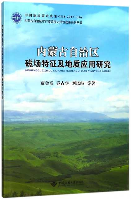 內蒙古自治區磁場特征及地質應用研究