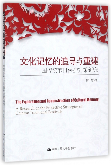 文化記憶的追尋與重建--中國傳統節日保護對策研究