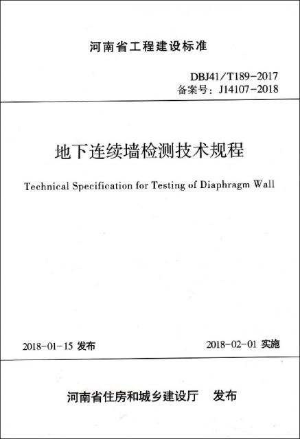 地下連續牆檢測技術規程(DBJ41T189-2017備案號J14107-2018)/河南省工程建設標準