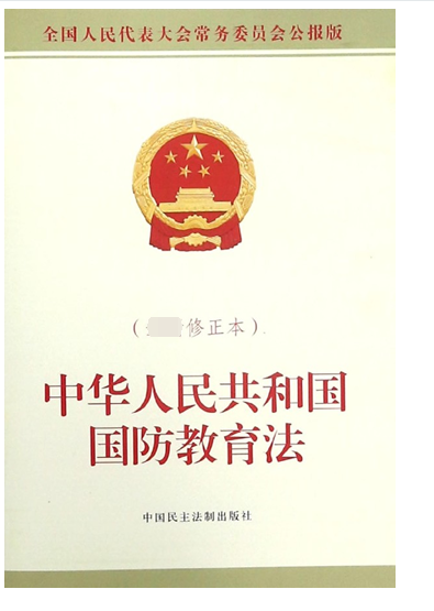 中華人民共和國國防教育法