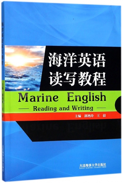 海洋英語讀寫教程