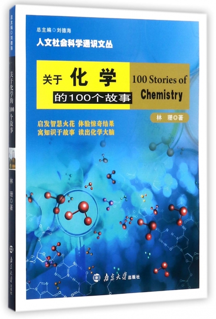 關於化學的100個故事/人文社會科學通識文叢