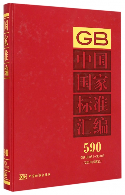 中國國家標準彙編(2013年制定590GB30081-30103)(精)