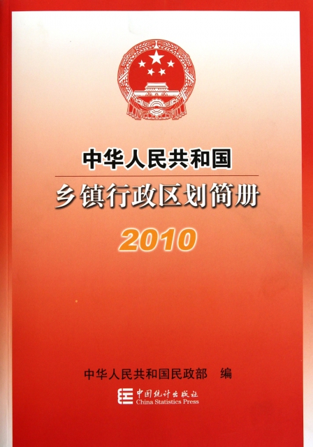 中華人民共和國鄉鎮行政區劃簡冊(2010)