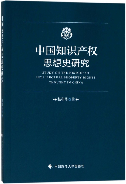中國知識產權思想史研究