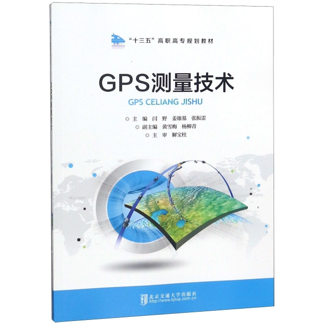 GPS測量技術(十三五高職高專規劃教材)