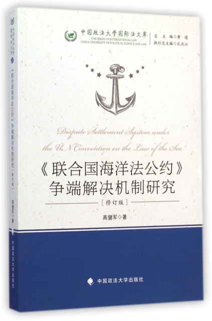 聯合國海洋法公約爭端解決機制研究(修訂版)/中國政法大學國際法文庫