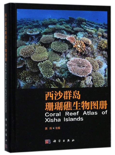 西沙群島珊瑚礁生物圖