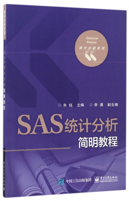 SAS統計分析簡明教程/統計分析繫列