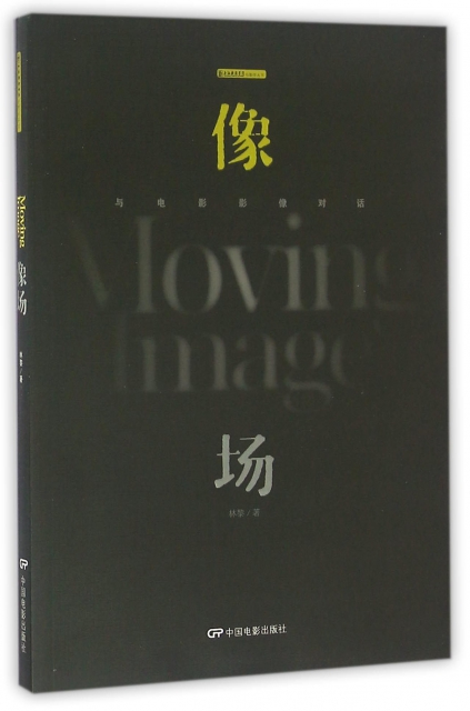 像場(與電影影像對話)/上海戲劇學院電影學叢書