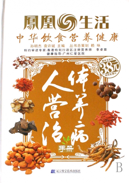 人體營養治病手冊(精)/鳳凰生活中華飲食營養健康