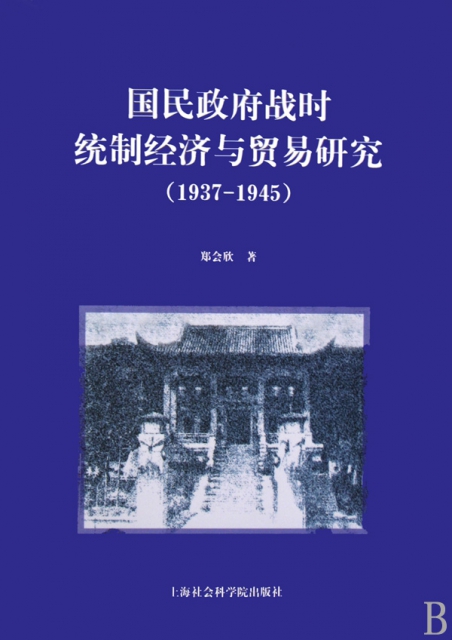 國民政府戰時統制經濟與貿易研究(1937-1945)