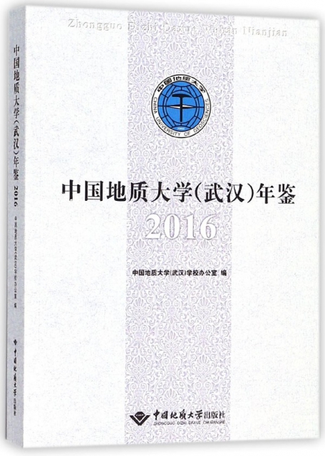 中國地質大學<武漢>年鋻(2016)