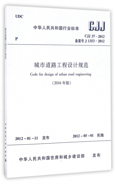 城市道路工程設計規範(2016年版CJJ37-2012備案號J1353-2012)/中華人民共和國行業標準