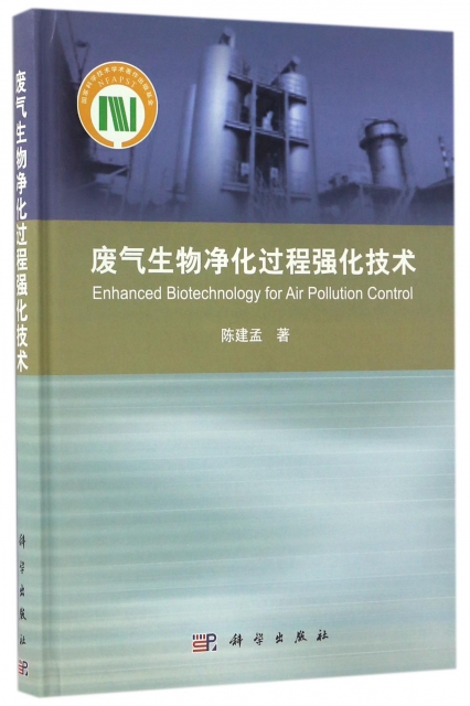 廢氣生物淨化過程強化技術(精)