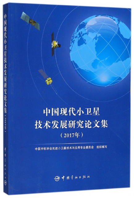 中國現代小衛星技術發展研究論文集(2017年)