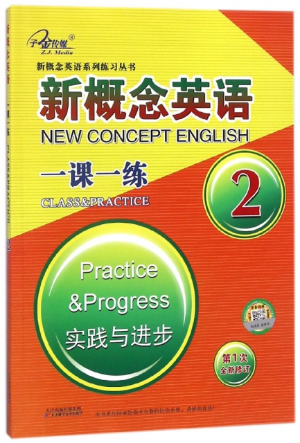 新概念英語一課一練(2實踐與進步第1次全新修訂)/新概念英語繫列練習叢書