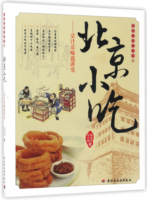 北京小喫--京汁京味說講究/飲食文化小叢書