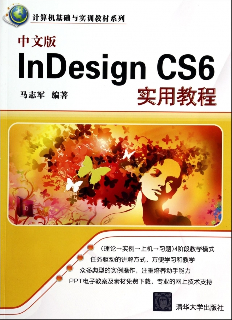 中文版InDesign CS6實用教程/計算機基礎與實訓教材繫列