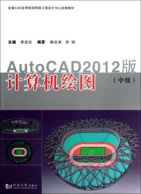計算機繪圖(中級AutoCAD2012版全國CAD應用培訓網絡工程設計中心統編教材)
