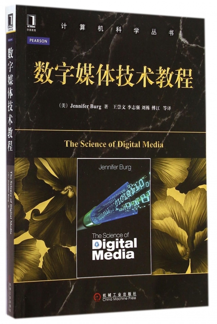 數字媒體技術教程/計算機科學叢書