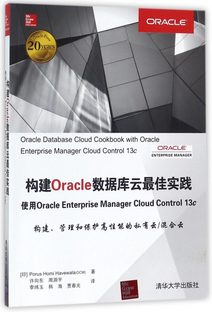 構建Oracle數據庫雲最佳實踐(使用Oracle Enterprise Manager Cloud Control13c)