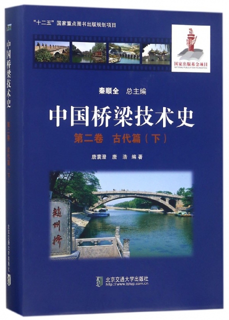 中國橋梁技術史(第2