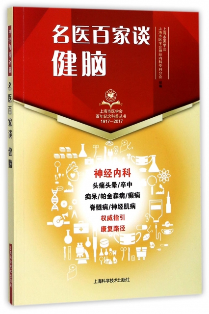 名醫百家談健腦(1917-2017)/上海市醫學會百年紀念科普叢書
