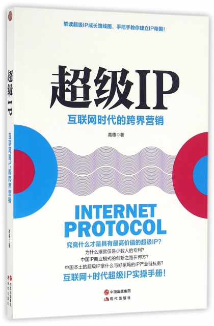 超級IP(互聯網時代的跨界營銷)