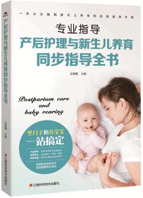 專業指導產後護理與新生兒養育同步指導全書