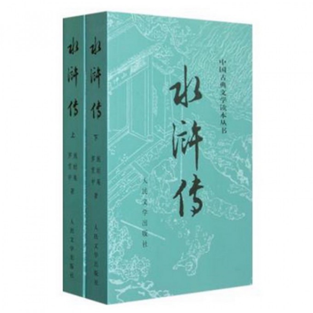 水浒传(上下)/中国古典文学读本丛书