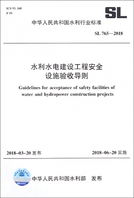 水利水電建設工程安全設施驗收導則(SL765-2018)/中華人民共和國水利行業標準