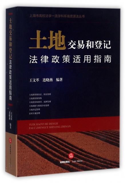 土地交易和登記法律政策適用指南/上海市高校法學一流學科環境資源法叢書