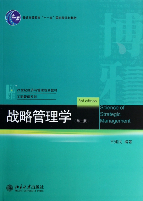 戰略管理學(第3版21世紀經濟與管理規劃教材普通高等教育十一五國家級規劃教材)/工商管理繫列
