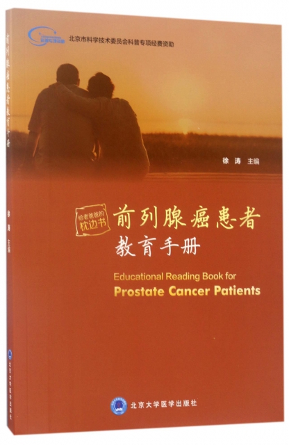 前列腺癌患者教育手冊
