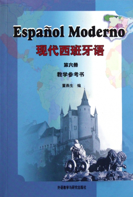 現代西班牙語(第6冊