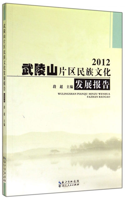 武陵山片區民族文化發展報告(2012)