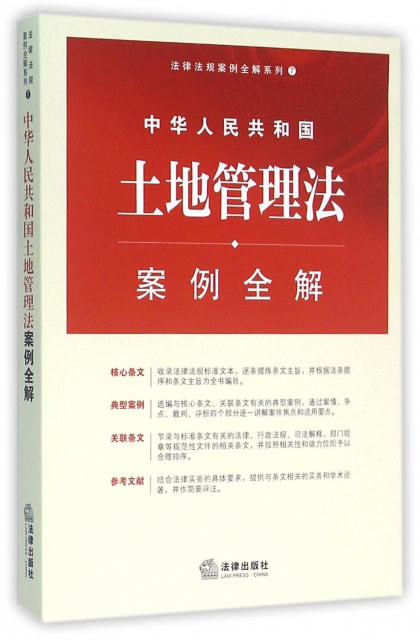 中華人民共和國土地管理法案例全解/法律法規案例全解繫列