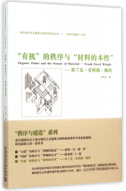 有機的秩序和材料的本性--弗蘭克·勞埃德·賴特/秩序與建造繫列/西方現代主義建築大師理論研究叢書