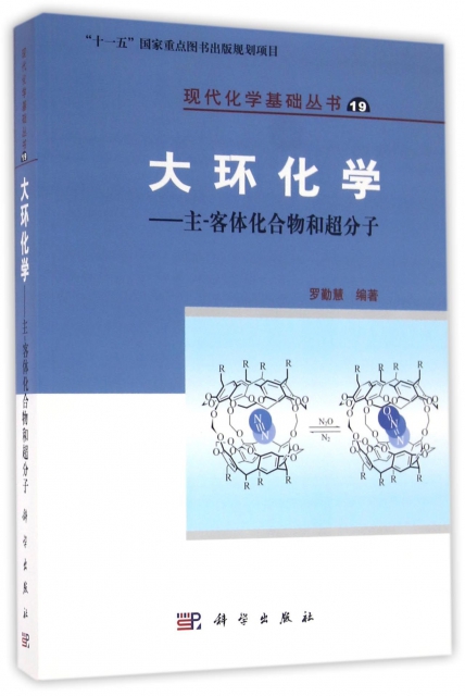 大環化學--主-客體化合物和超分子/現代化學基礎叢書