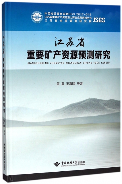 江蘇省重要礦產資源預測研究(精)