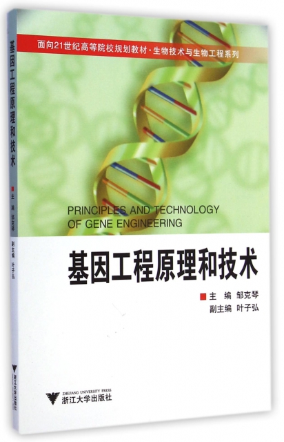 基因工程原理和技術(面向21世紀高等院校規劃教材)/生物技術與生物工程繫列