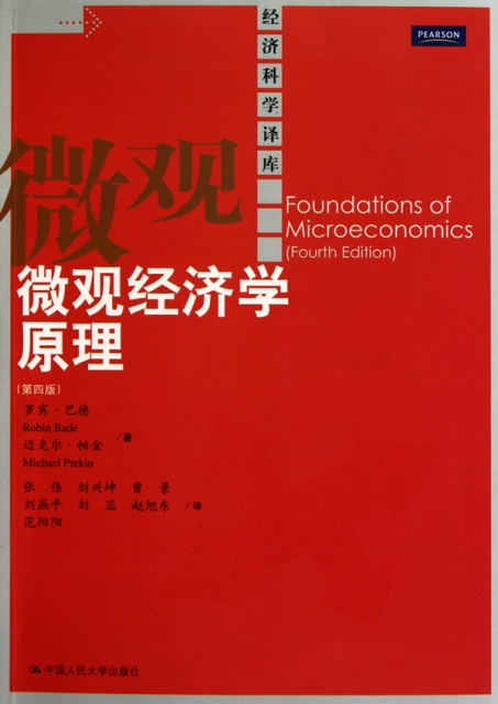 微觀經濟學原理(第4版)/經濟科學譯庫