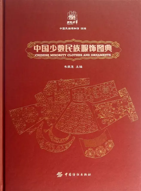 中國少數民族服飾圖典(精)