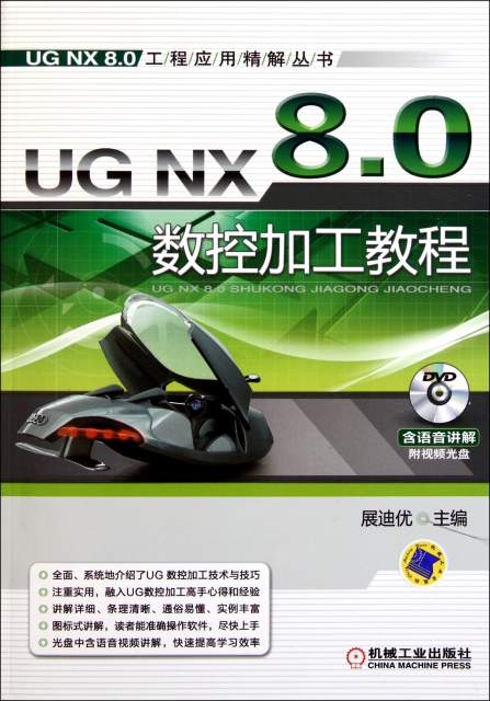 UG NX8.0數控加工教程(附光盤)/UG NX8.0工程應用精解叢書
